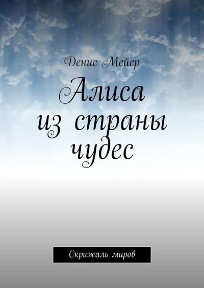 Книга Алиса из страны чудес. Скрижаль миров (Денис Мейер)